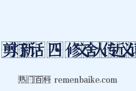 剪灯新话·四·修文舍人传近义词是什么意思的图片
